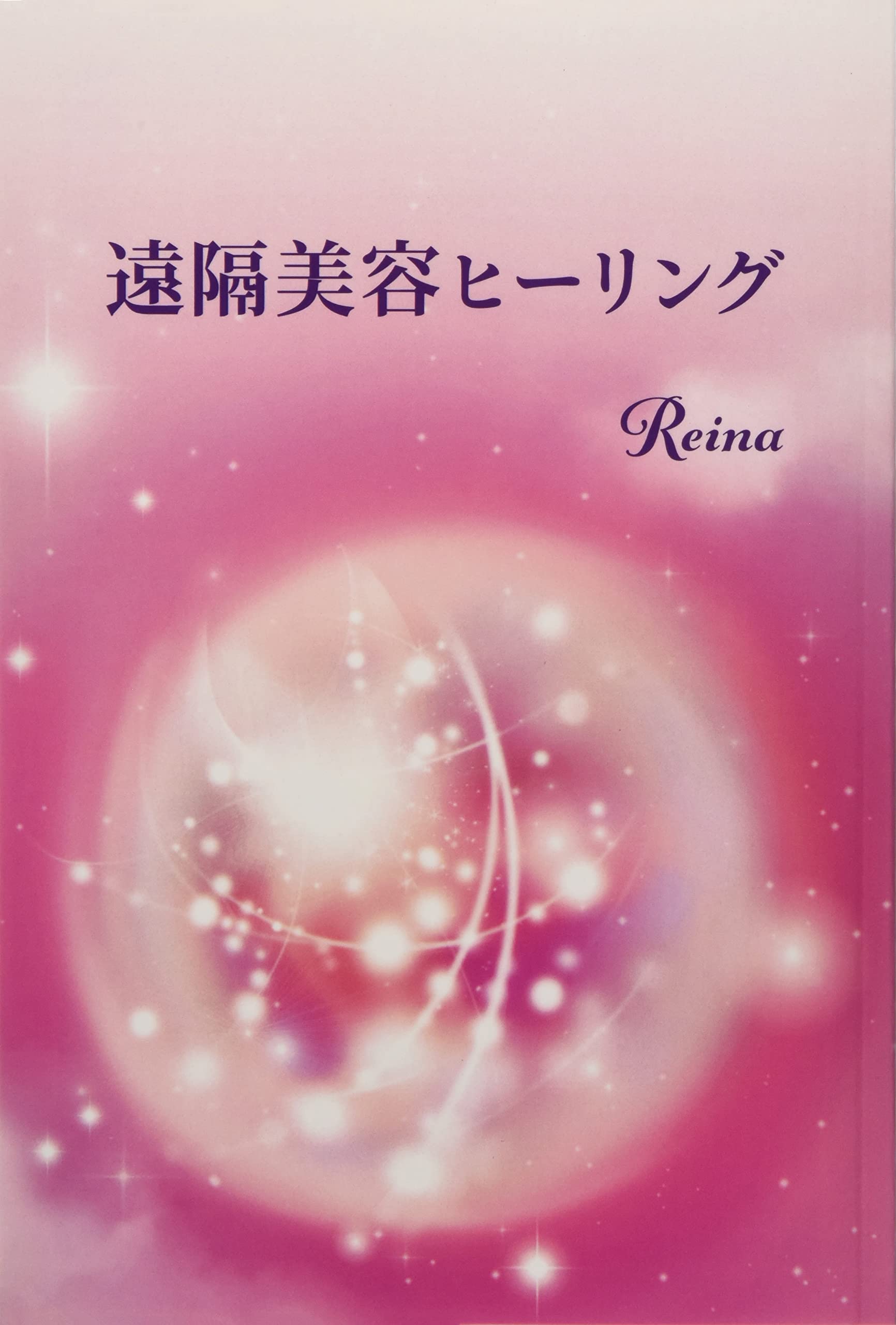 遠隔美容ヒーリング | Reina |本 | 通販 | Amazon